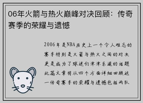 06年火箭与热火巅峰对决回顾：传奇赛季的荣耀与遗憾