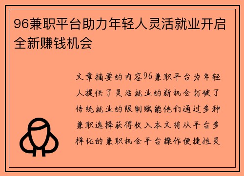 96兼职平台助力年轻人灵活就业开启全新赚钱机会