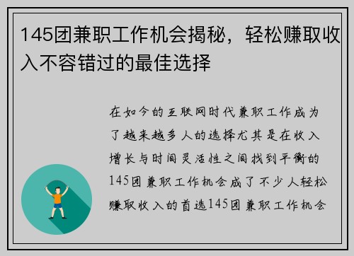 145团兼职工作机会揭秘，轻松赚取收入不容错过的最佳选择