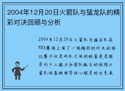 2004年12月20日火箭队与猛龙队的精彩对决回顾与分析