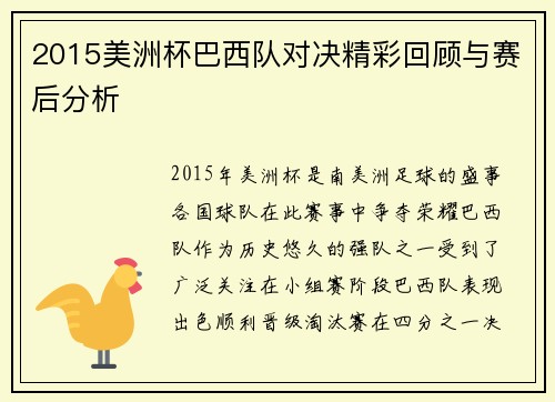 2015美洲杯巴西队对决精彩回顾与赛后分析
