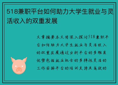 518兼职平台如何助力大学生就业与灵活收入的双重发展