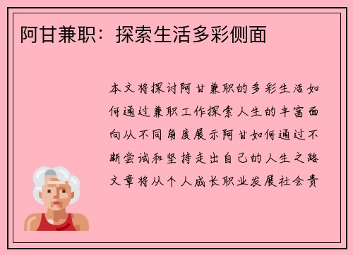 阿甘兼职：探索生活多彩侧面