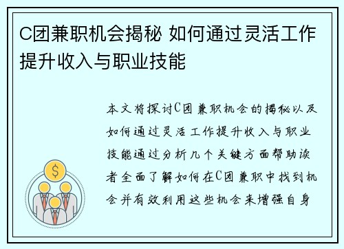 C团兼职机会揭秘 如何通过灵活工作提升收入与职业技能