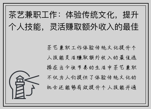 茶艺兼职工作：体验传统文化，提升个人技能，灵活赚取额外收入的最佳选择