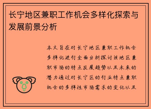 长宁地区兼职工作机会多样化探索与发展前景分析