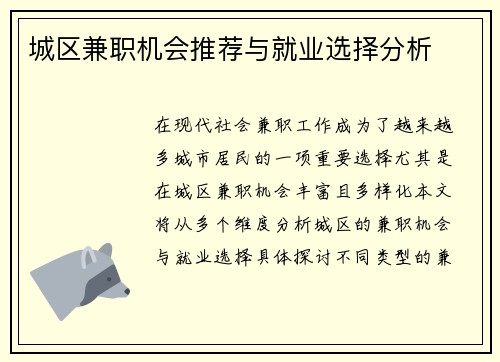 城区兼职机会推荐与就业选择分析
