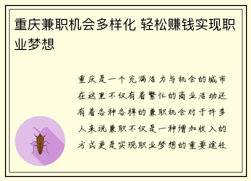 重庆兼职机会多样化 轻松赚钱实现职业梦想