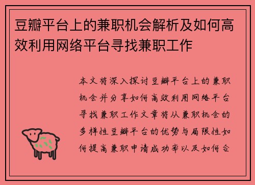 豆瓣平台上的兼职机会解析及如何高效利用网络平台寻找兼职工作