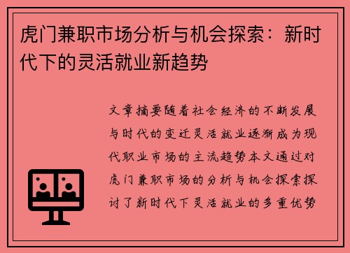 虎门兼职市场分析与机会探索：新时代下的灵活就业新趋势