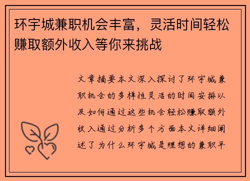 环宇城兼职机会丰富，灵活时间轻松赚取额外收入等你来挑战