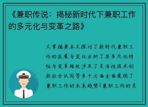 《兼职传说：揭秘新时代下兼职工作的多元化与变革之路》