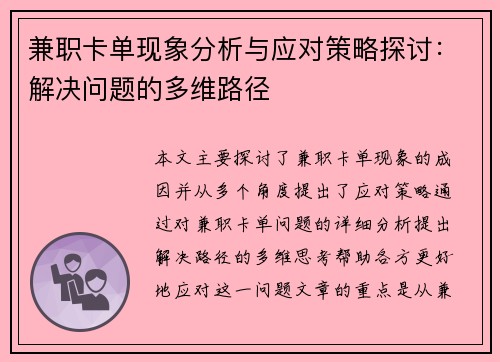 兼职卡单现象分析与应对策略探讨：解决问题的多维路径