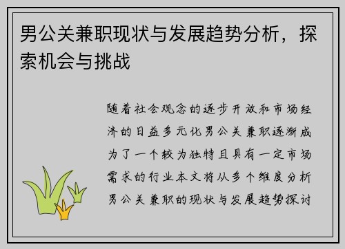 男公关兼职现状与发展趋势分析，探索机会与挑战