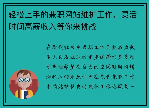 轻松上手的兼职网站维护工作，灵活时间高薪收入等你来挑战
