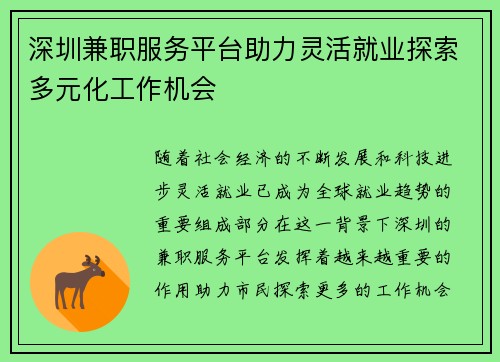 深圳兼职服务平台助力灵活就业探索多元化工作机会