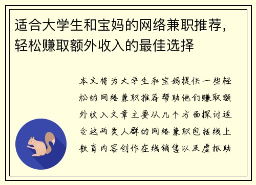 适合大学生和宝妈的网络兼职推荐，轻松赚取额外收入的最佳选择