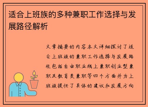 适合上班族的多种兼职工作选择与发展路径解析