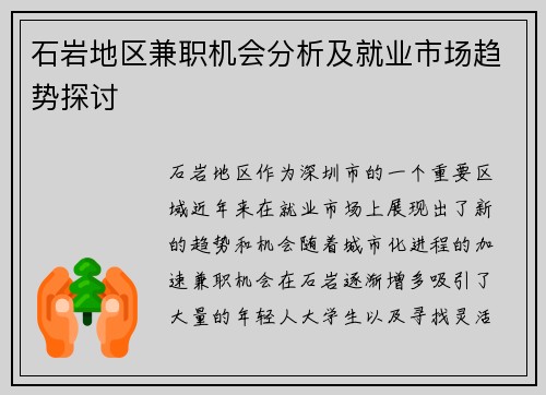 石岩地区兼职机会分析及就业市场趋势探讨