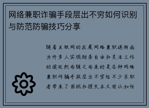 网络兼职诈骗手段层出不穷如何识别与防范防骗技巧分享