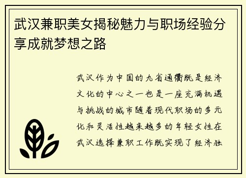 武汉兼职美女揭秘魅力与职场经验分享成就梦想之路
