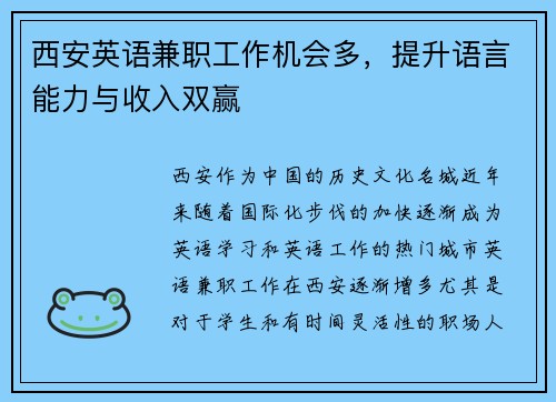 西安英语兼职工作机会多，提升语言能力与收入双赢