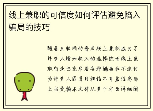线上兼职的可信度如何评估避免陷入骗局的技巧
