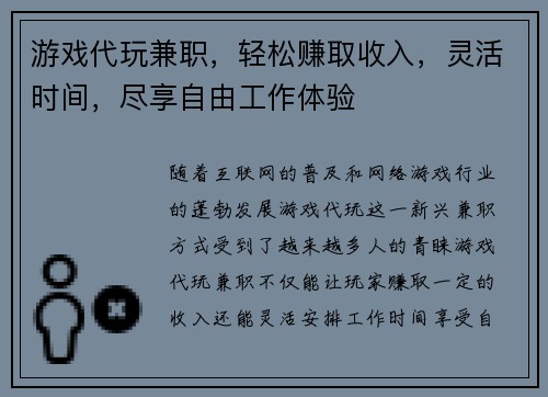 游戏代玩兼职，轻松赚取收入，灵活时间，尽享自由工作体验