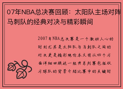 07年NBA总决赛回顾：太阳队主场对阵马刺队的经典对决与精彩瞬间