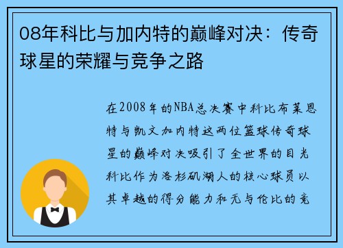 08年科比与加内特的巅峰对决：传奇球星的荣耀与竞争之路
