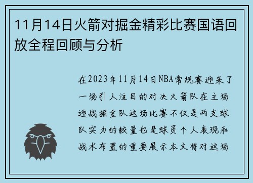 11月14日火箭对掘金精彩比赛国语回放全程回顾与分析