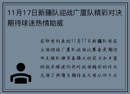 11月17日新疆队迎战广厦队精彩对决期待球迷热情助威