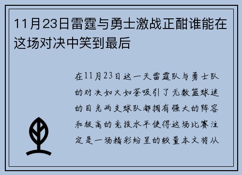 11月23日雷霆与勇士激战正酣谁能在这场对决中笑到最后