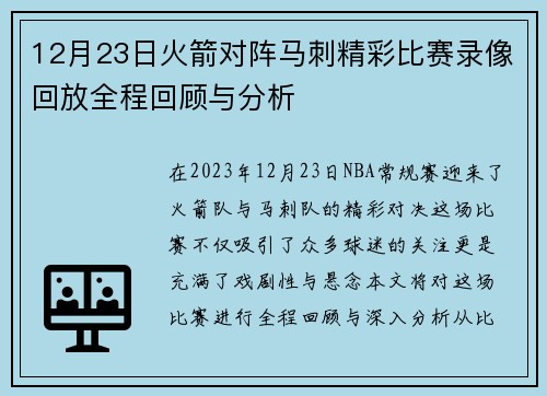 12月23日火箭对阵马刺精彩比赛录像回放全程回顾与分析