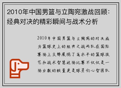 2010年中国男篮与立陶宛激战回顾：经典对决的精彩瞬间与战术分析