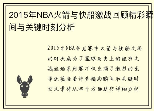 2015年NBA火箭与快船激战回顾精彩瞬间与关键时刻分析