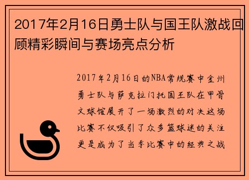 2017年2月16日勇士队与国王队激战回顾精彩瞬间与赛场亮点分析