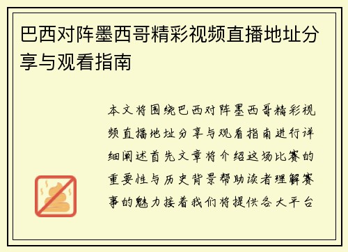 巴西对阵墨西哥精彩视频直播地址分享与观看指南