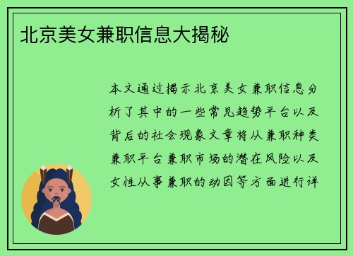 北京美女兼职信息大揭秘