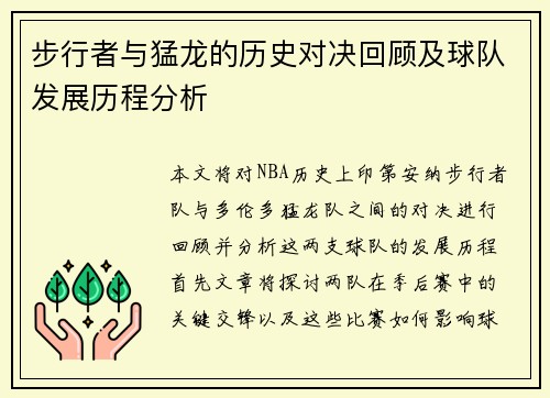 步行者与猛龙的历史对决回顾及球队发展历程分析