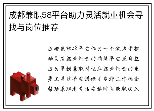成都兼职58平台助力灵活就业机会寻找与岗位推荐