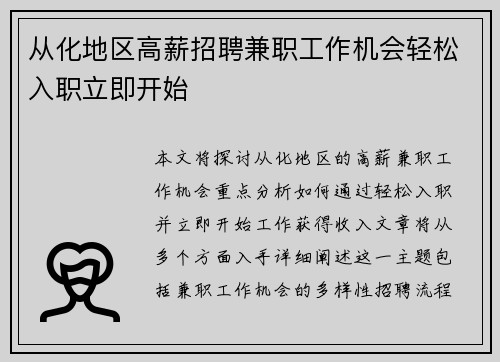 从化地区高薪招聘兼职工作机会轻松入职立即开始