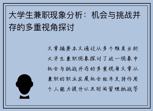 大学生兼职现象分析：机会与挑战并存的多重视角探讨