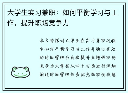 大学生实习兼职：如何平衡学习与工作，提升职场竞争力