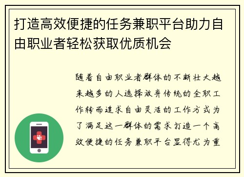 打造高效便捷的任务兼职平台助力自由职业者轻松获取优质机会
