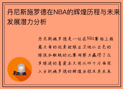 丹尼斯施罗德在NBA的辉煌历程与未来发展潜力分析