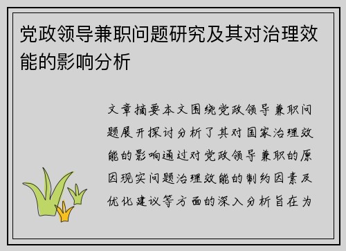 党政领导兼职问题研究及其对治理效能的影响分析