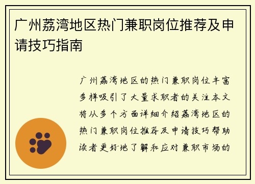 广州荔湾地区热门兼职岗位推荐及申请技巧指南