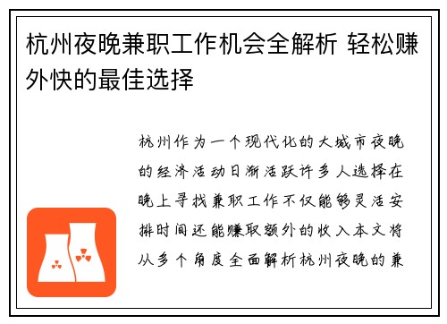 杭州夜晚兼职工作机会全解析 轻松赚外快的最佳选择