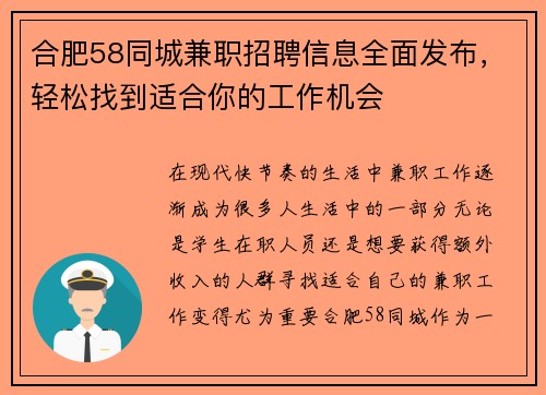 合肥58同城兼职招聘信息全面发布，轻松找到适合你的工作机会
